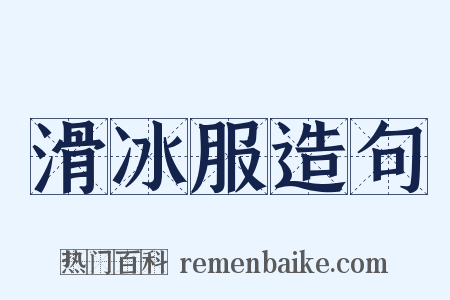 滑冰服造句是什么意思的图片